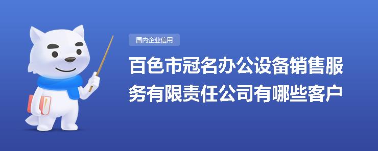 百色市冠名办公设备销售服务有限责任公司有哪些客户